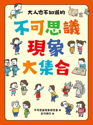 cover image of 大人也不知道的不可思議現象大集合